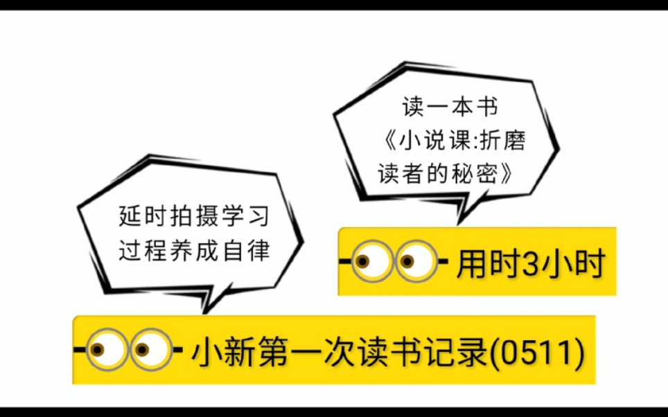 [图]【读书】《小说课:折磨读者的秘密》没有错过一个字，沉浸其中。