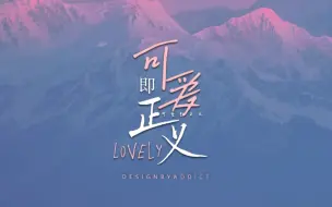 Download Video: 《可爱即正义》动态mp4＋png歌词排版Ⅱ想每天住进你的心里(甜向，可爱风)