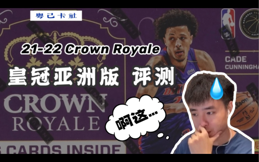 [粤己卡社]啊这…2122亚洲系列评测之 Crown Royale 皇冠哔哩哔哩bilibili