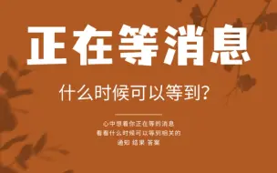 Download Video: 正在等的消息什么时候能等到？不限主题不限性别不限时空timeless～大众占卜～点击领取好运