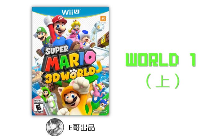 [图]【E哥出品】超级马里奥3D世界全收集流程 - WORLD 1（上）+1-2跳关教程