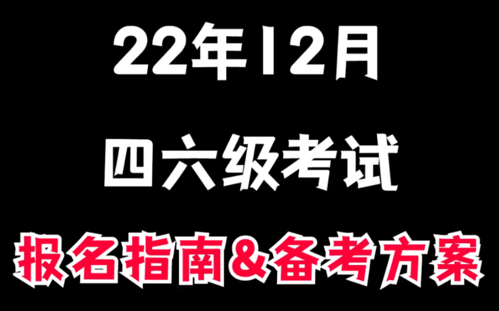 12月四六级考试报名指南看这篇就够了!哔哩哔哩bilibili