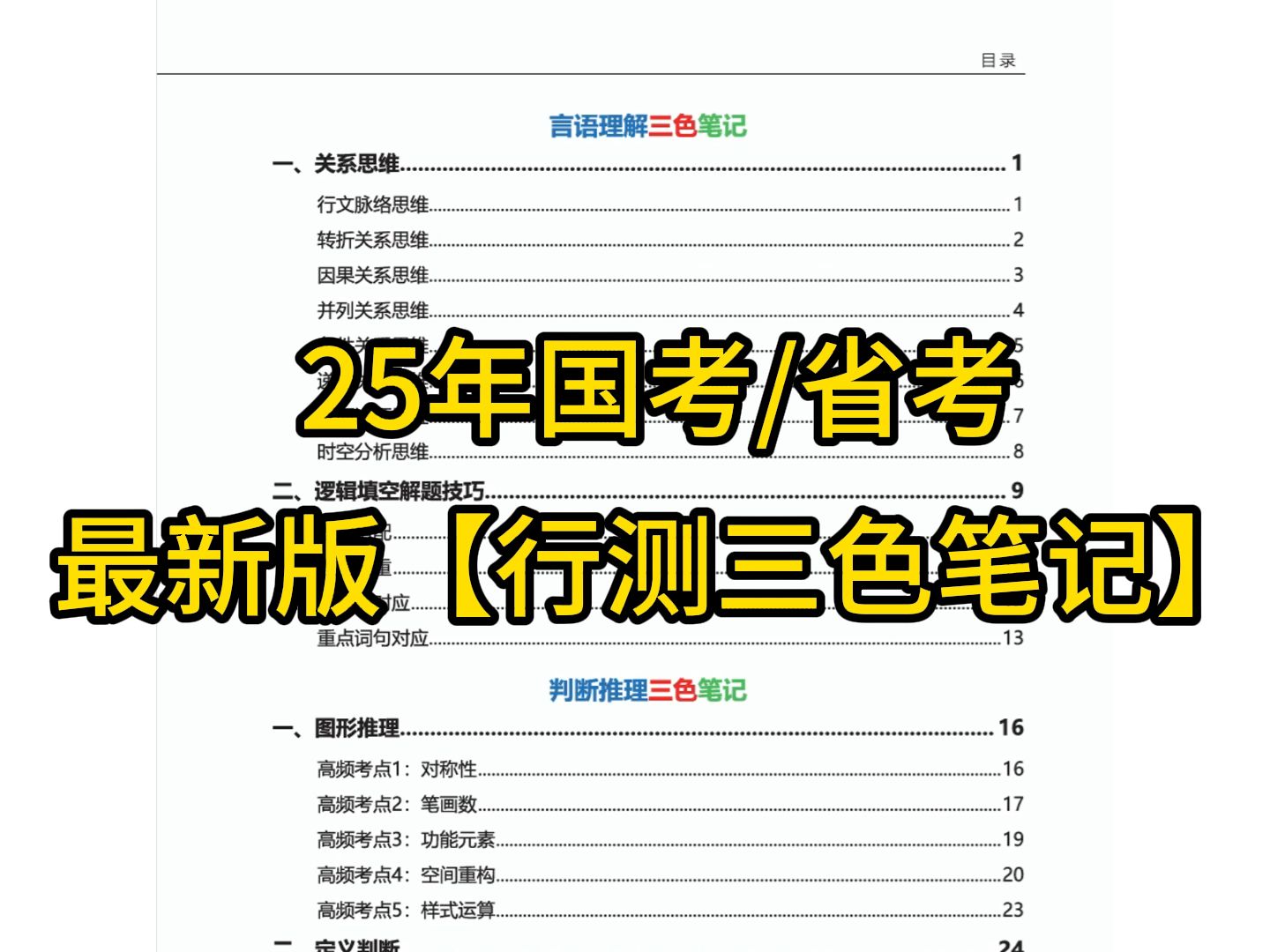 [图]【白嫖】25年公务员国考/省考最新版【行测三色笔记】高频考点汇总，必考知识点标注！无脑打印背诵！