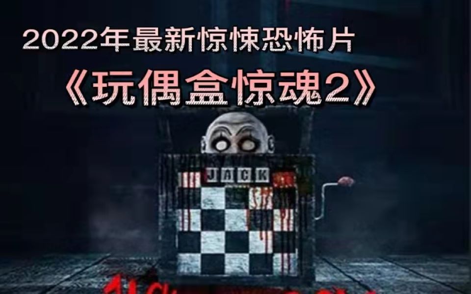 2022最新惊悚恐怖电影玩偶盒惊魂2为了老婆婆能永生杀害了6个人来献祭