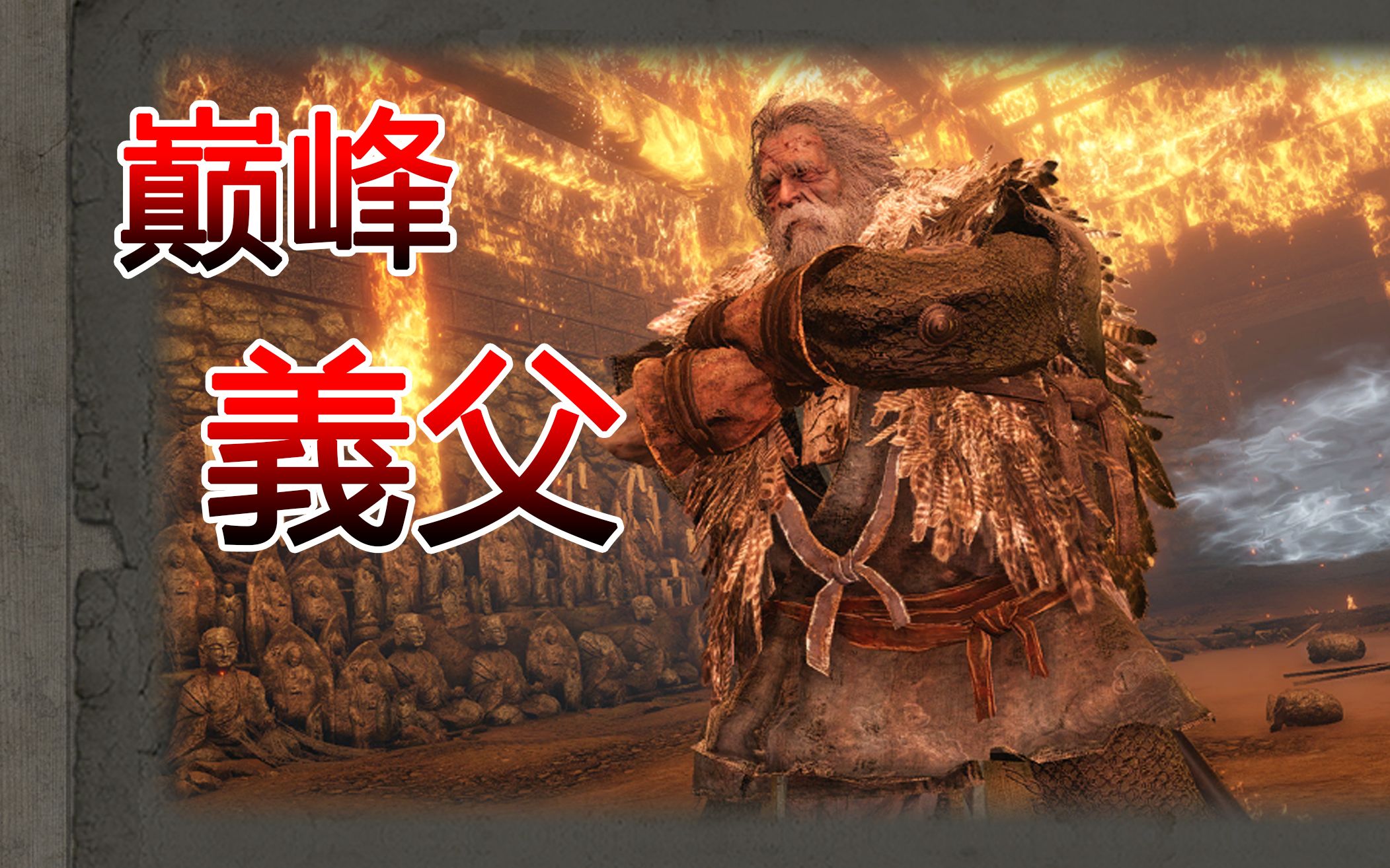 【只狼】三年前 巅峰时期 义父 真的是最难的一个boss