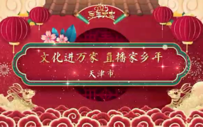 #文化进万家直播家乡年 武清区元宵节非遗活动哔哩哔哩bilibili