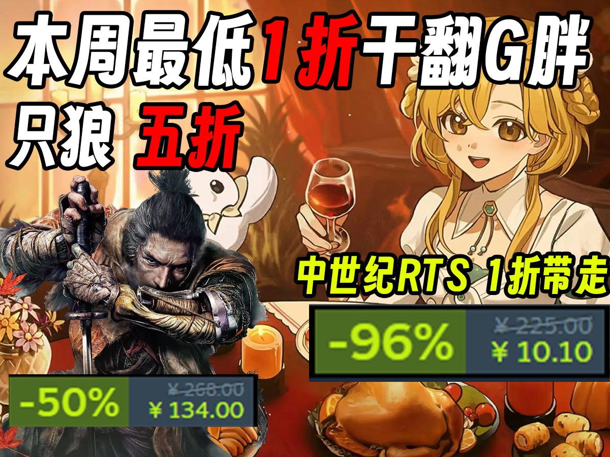 《只狼》背刺半价处理!百元最低0.4折只要10元【灯灯steam每周史低游戏推荐】单机游戏热门视频