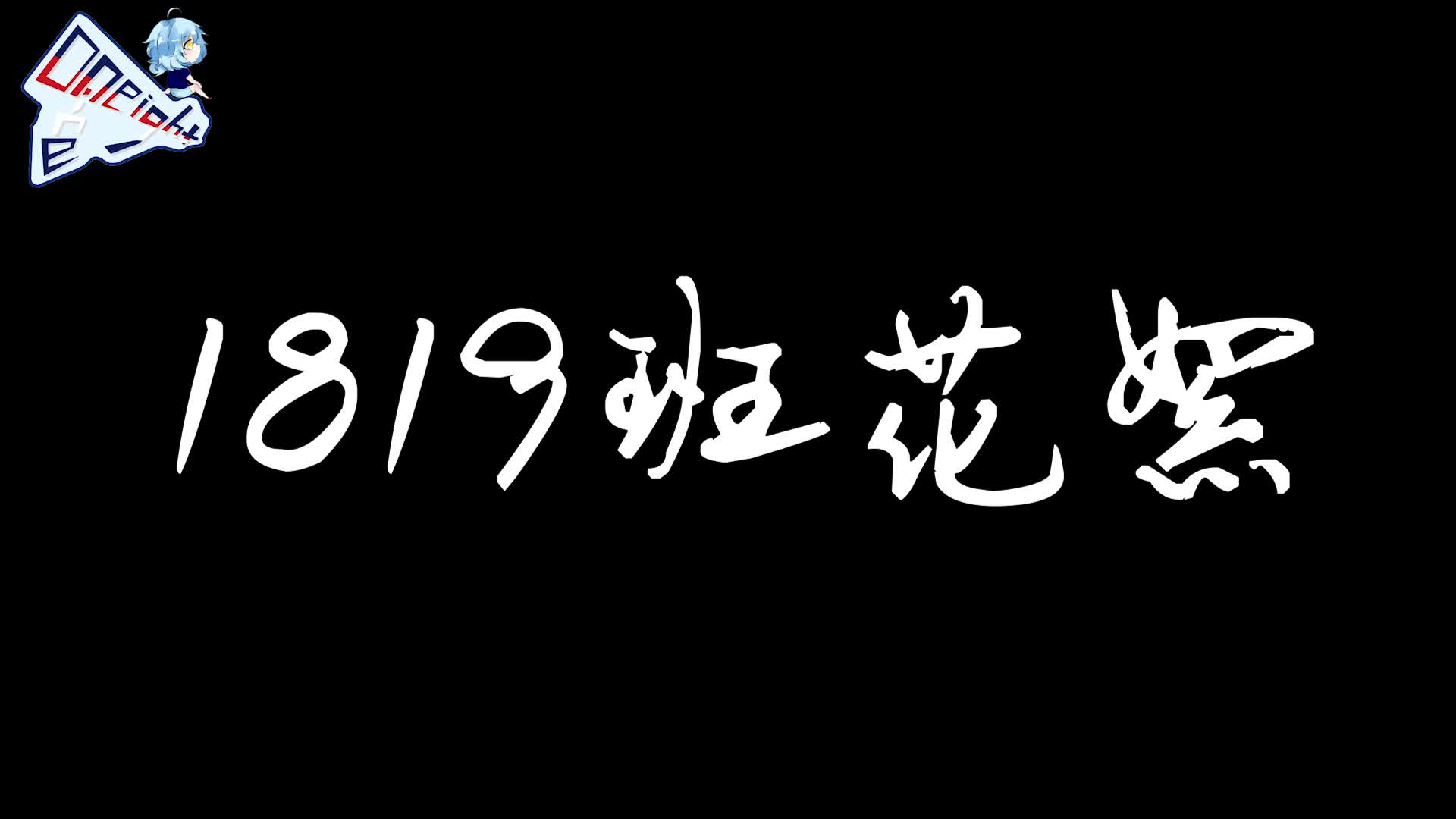 雅礼中学1819班花絮哔哩哔哩bilibili