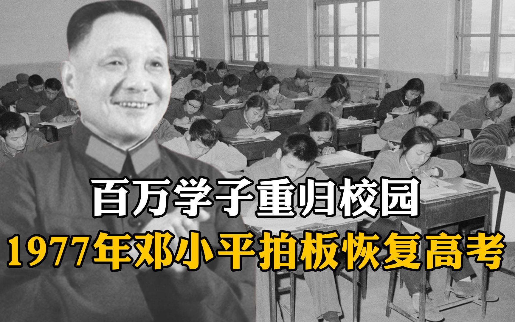 1977年邓小平拍板恢复高考,百万学子重归校园哔哩哔哩bilibili