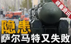 Télécharger la video: 俄罗斯“萨尔马特”洲际弹道导弹试射货已失败，疑似在发射井内爆炸。【装备资讯】