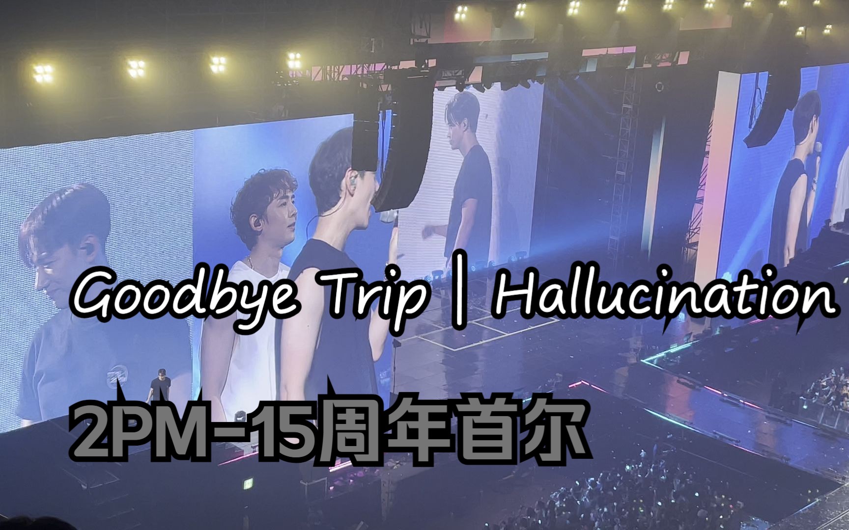 [图]Goodbye Trip(离别旅行)＋Hallucinatio(幻觉)，2PM-15周年首尔演唱会，2023年9月9日