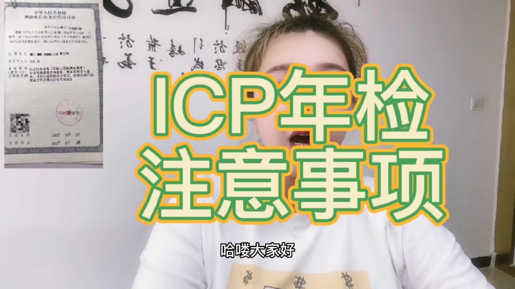 ICP年检的时间和注意事项!!哔哩哔哩bilibili