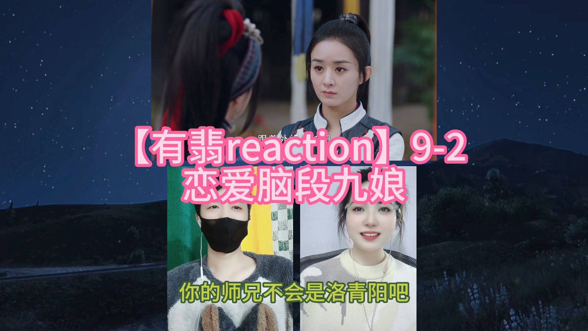 【有翡reaction】9-2 恋爱脑段九娘