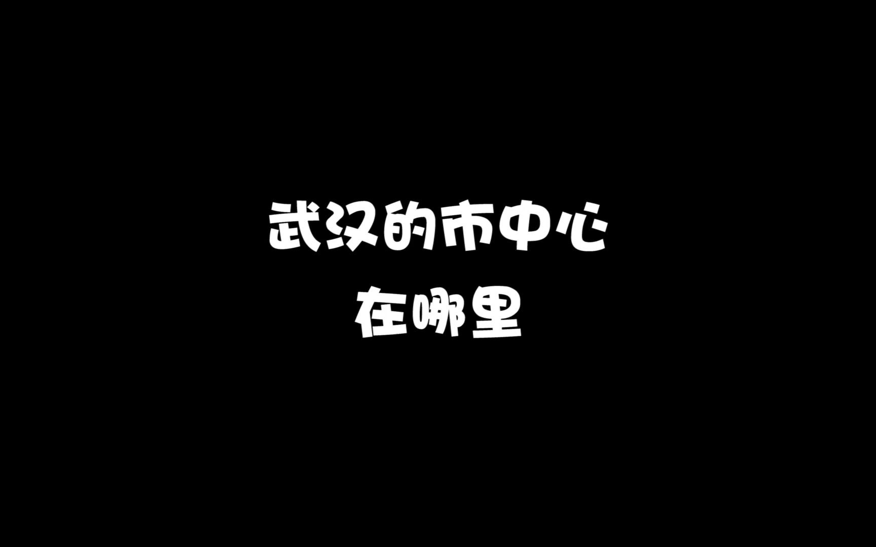 武汉的市中心在哪里哔哩哔哩bilibili