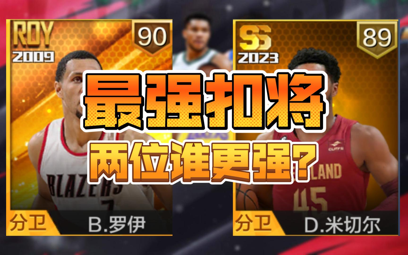 最强nba:罗伊是否能顶替点券米切尔在扣将的位置!