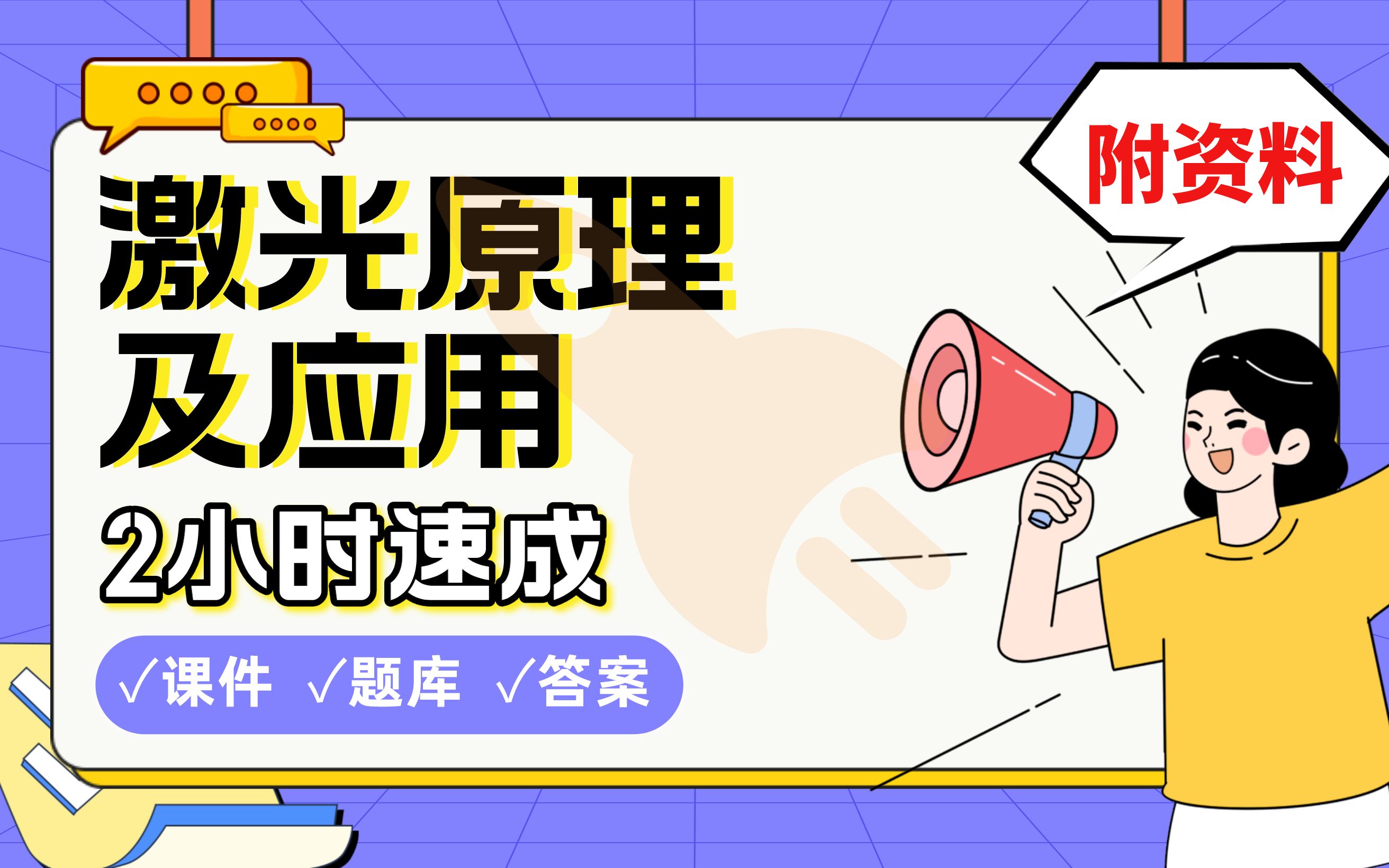 【激光原理及应用】免费!2小时快速突击,985上海交通大学博士学长划重点期末考试速成课不挂科(配套课件+考点题库+答案解析)哔哩哔哩bilibili