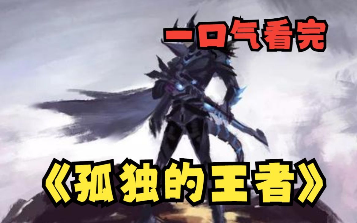 一口气看完逆袭流无脑爽文【孤独的王者】前世花50万娶的绿茶趁我出差