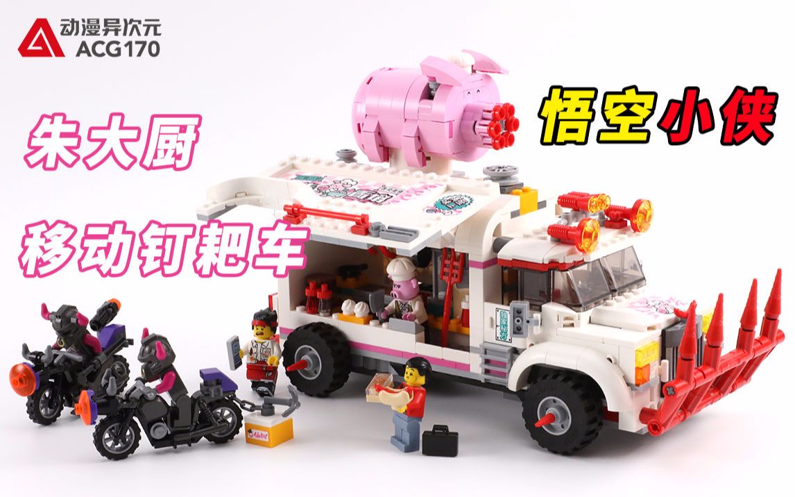 乐高积木悟空小侠系列80009朱大厨移动钉耙车【积木拼搭】