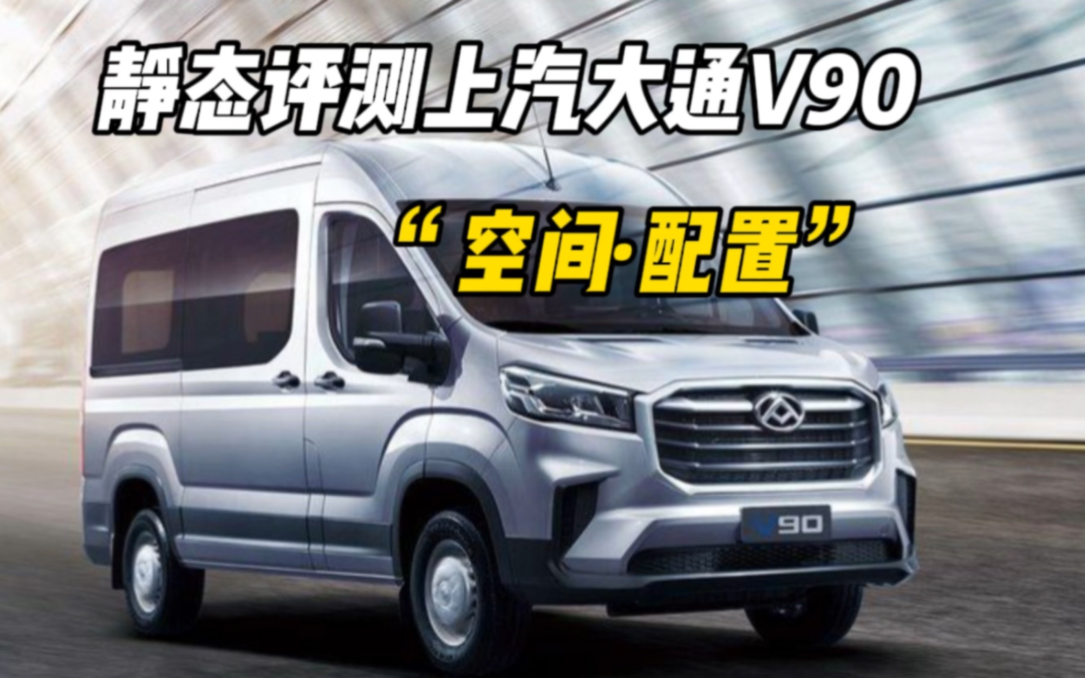 静态评测上汽大通v90空间配置