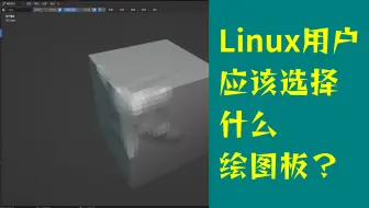linux用户应该选择什么绘图板/数位板？