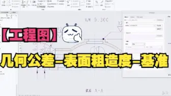 Proe/Creo【工程图】几何公差-表面粗造度-基准