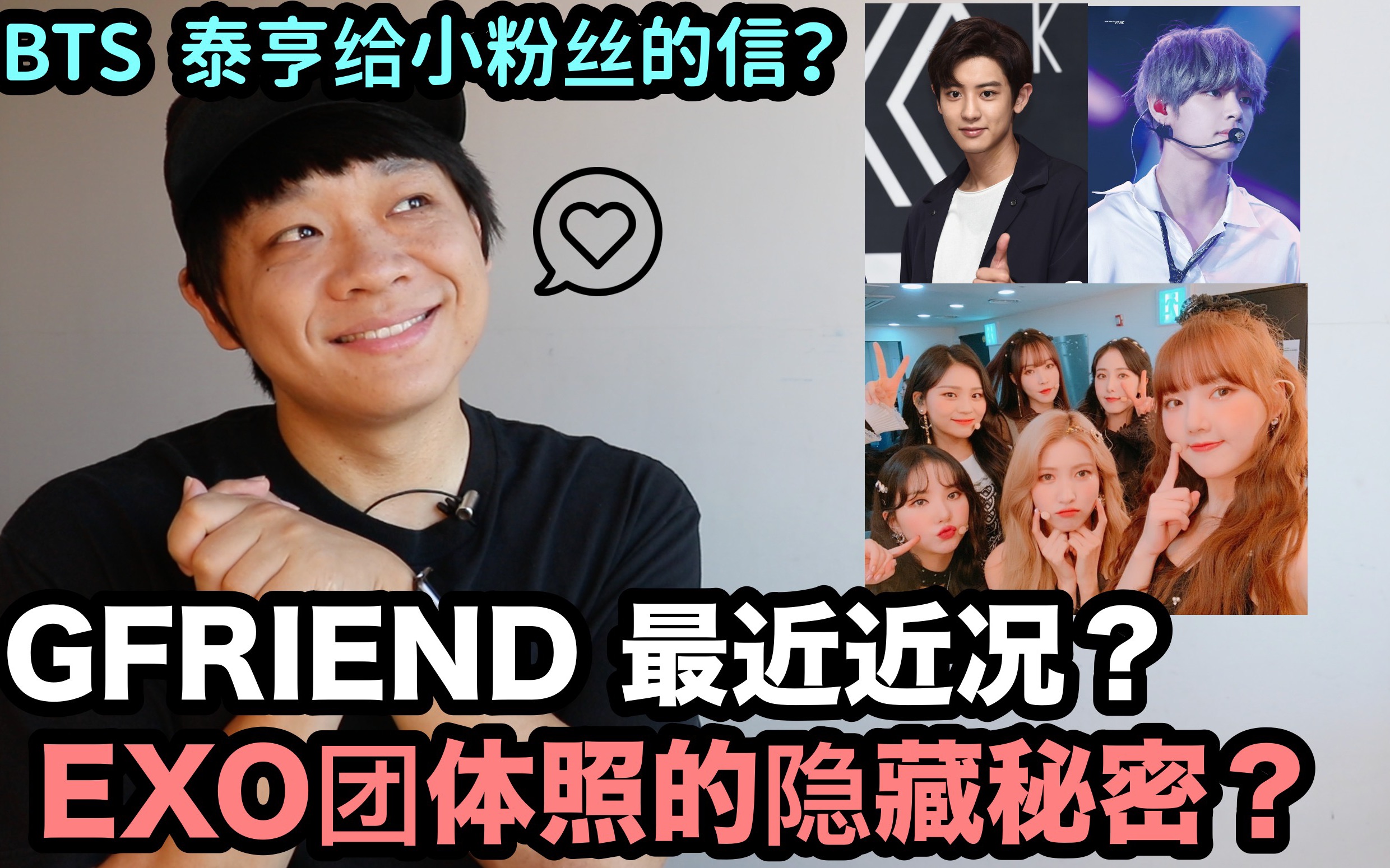 BTS 泰亨给小粉丝的信? GFRIEND 最新近况? EXO团体照的隐藏秘密? DenQ哔哩哔哩bilibili