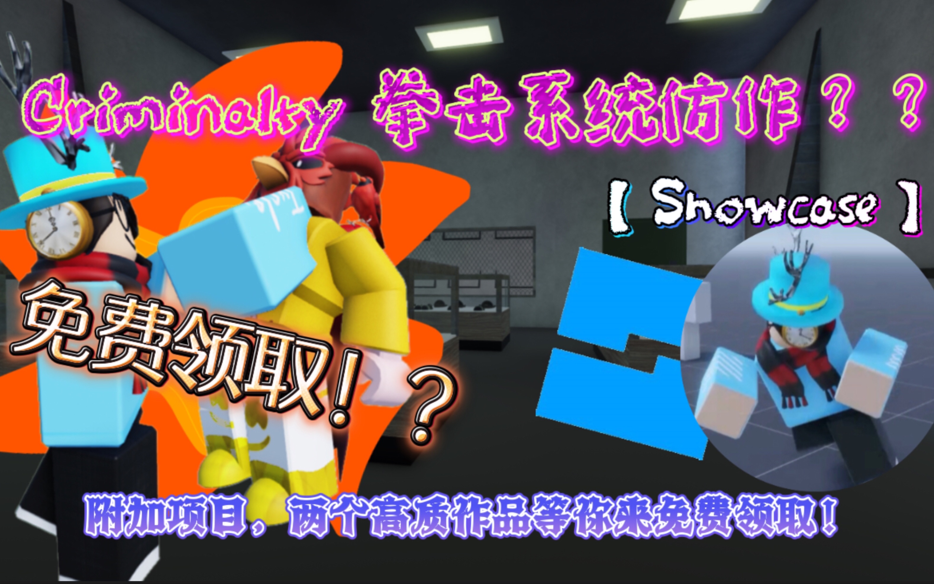 [图]【Roblox Studio】Criminalty 拳击系统仿作！？视频简介免费！！领取！！