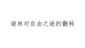 下载视频: 【未明子切片】问题不在于为什么在充足理由律中会出现自由，而在于因果网络为什么会束缚住自由