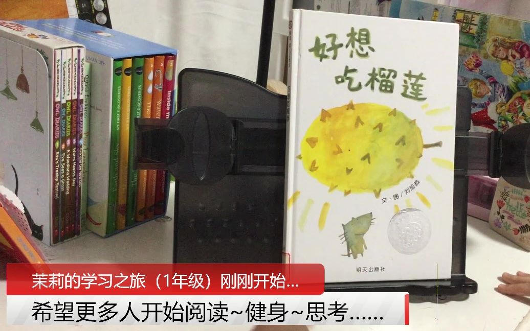 [图]《好想吃榴莲》（刘旭恭）（中文绘本推荐）【茉莉的学习之旅（一年级）刚刚开始~】