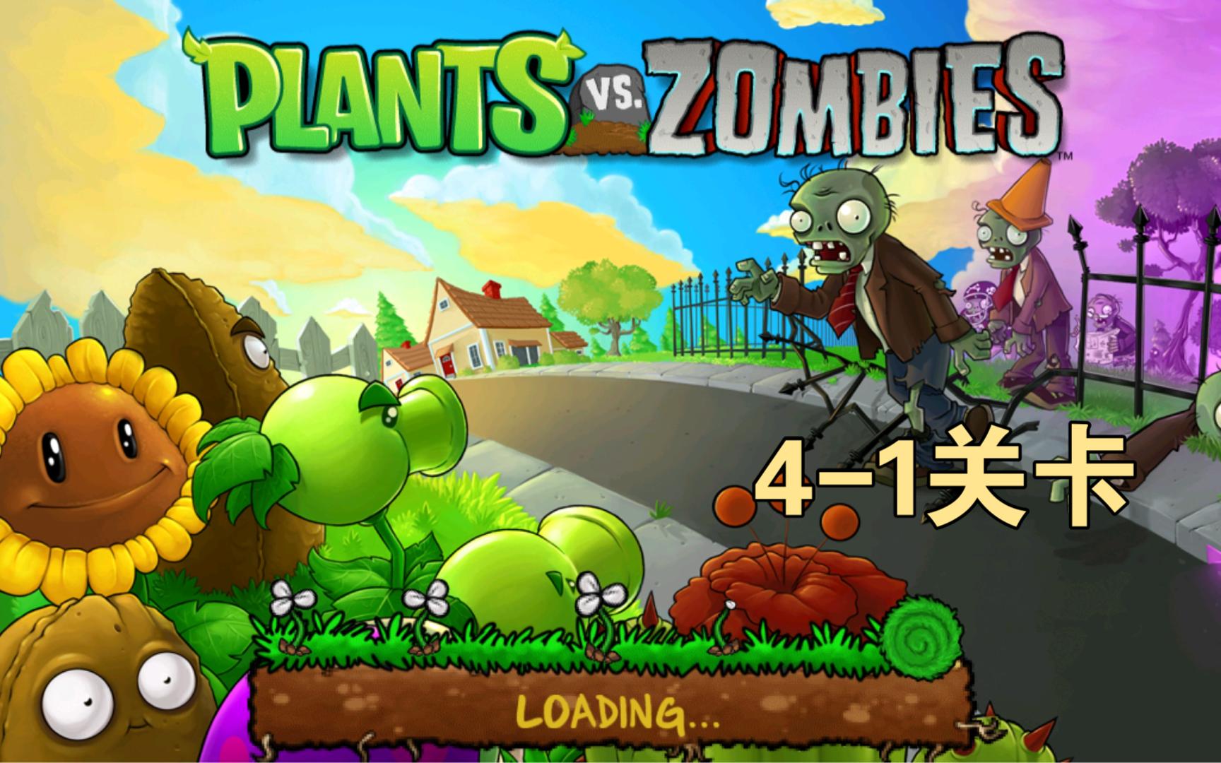 植物大战僵尸steam版4-1关卡