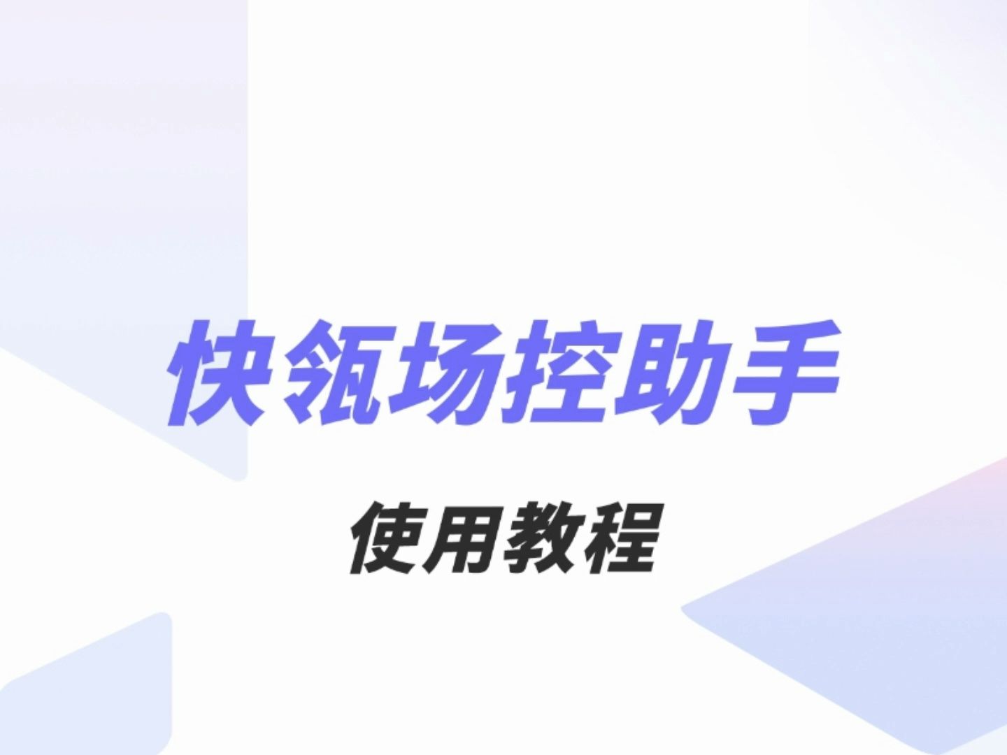 快瓴场控助手V2.0.0使用教程哔哩哔哩bilibili