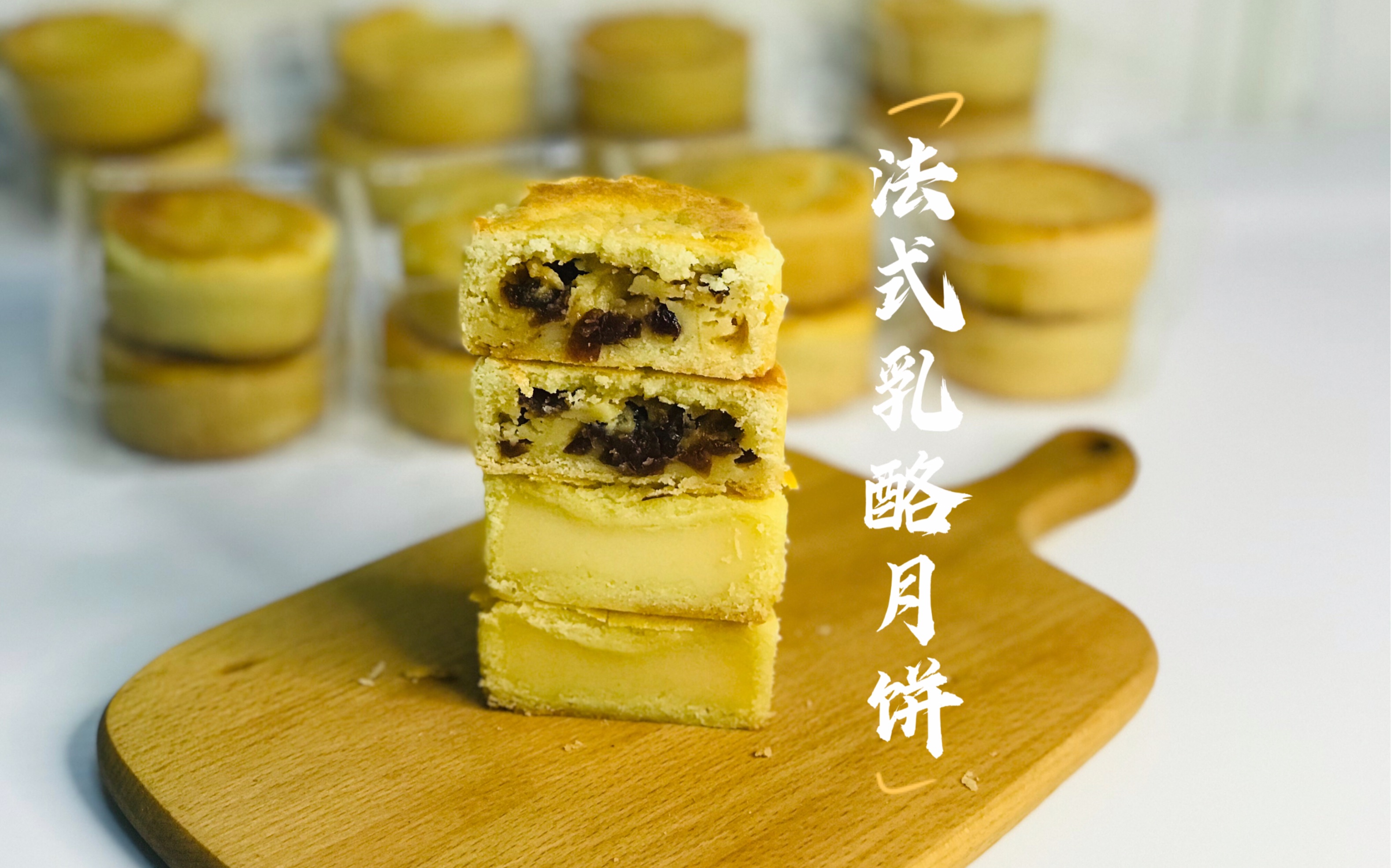 奶香浓郁的法式乳酪月饼!_哔哩哔哩 (゜-゜)つロ 干杯~-bilibili