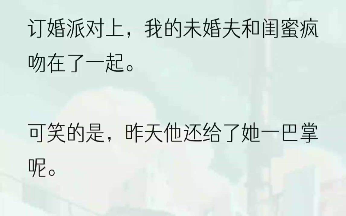 (全文完结版)眼睁睁看见未婚夫宋凡从我身边游过,不要命地抓住了我的闺蜜金巧巧.下一刻,他们吻在了一起,两人的唇相互厮磨,纠缠......那个瞬间,...