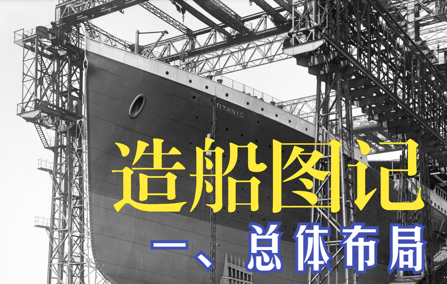 【造船图记】从蓝图看泰坦尼克号 第1集:总体布局