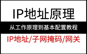 下载视频: 【全10集】IP地址从工作原理到基本配置教程！通俗易懂，2024最新版，学完即可就业！IP地址/子网掩码/网关