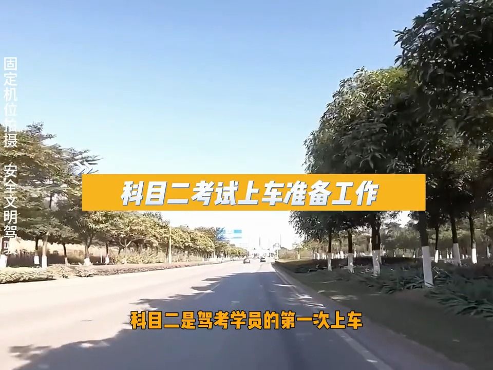 科目二考试上车准备工作