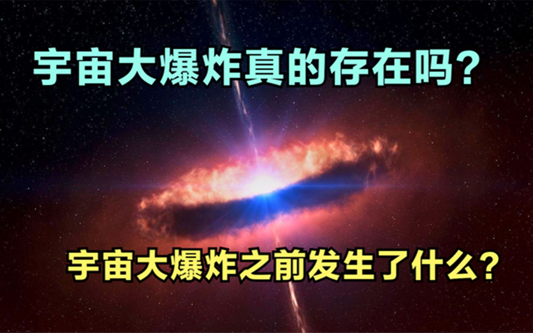 [图]如果宇宙大爆炸真的存在，那么在宇宙大爆炸之前发生了什么？