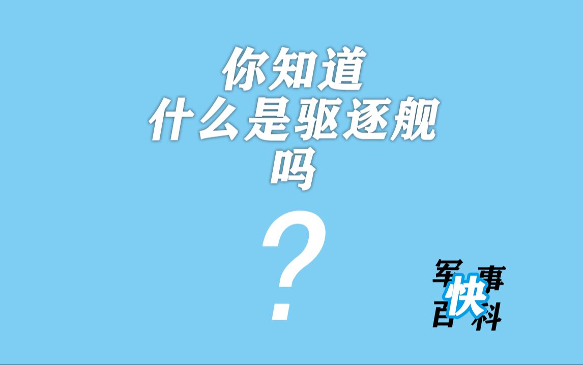 【军事快百科】你知道什么是驱逐舰吗?哔哩哔哩bilibili