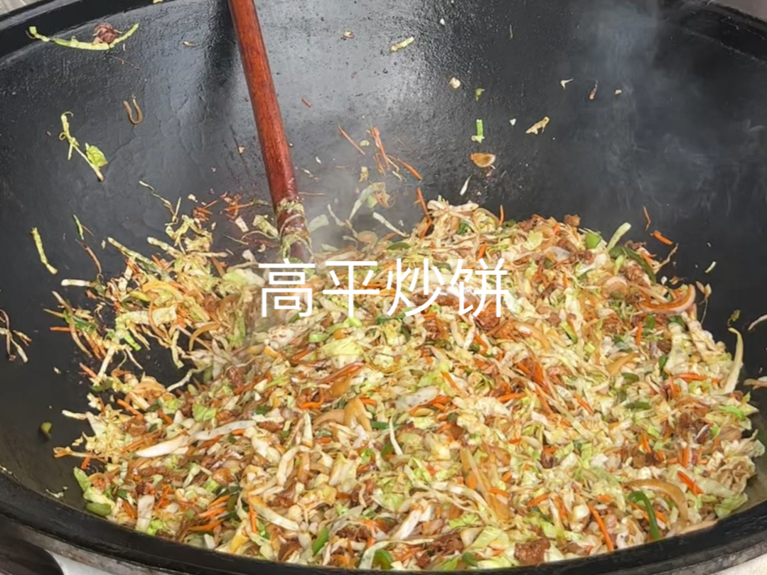 山西晋城高平美食(粉条炒饼)带你体验吃大锅饭的快乐?#晋城美食#高平炒饼#路边摊美食哔哩哔哩bilibili