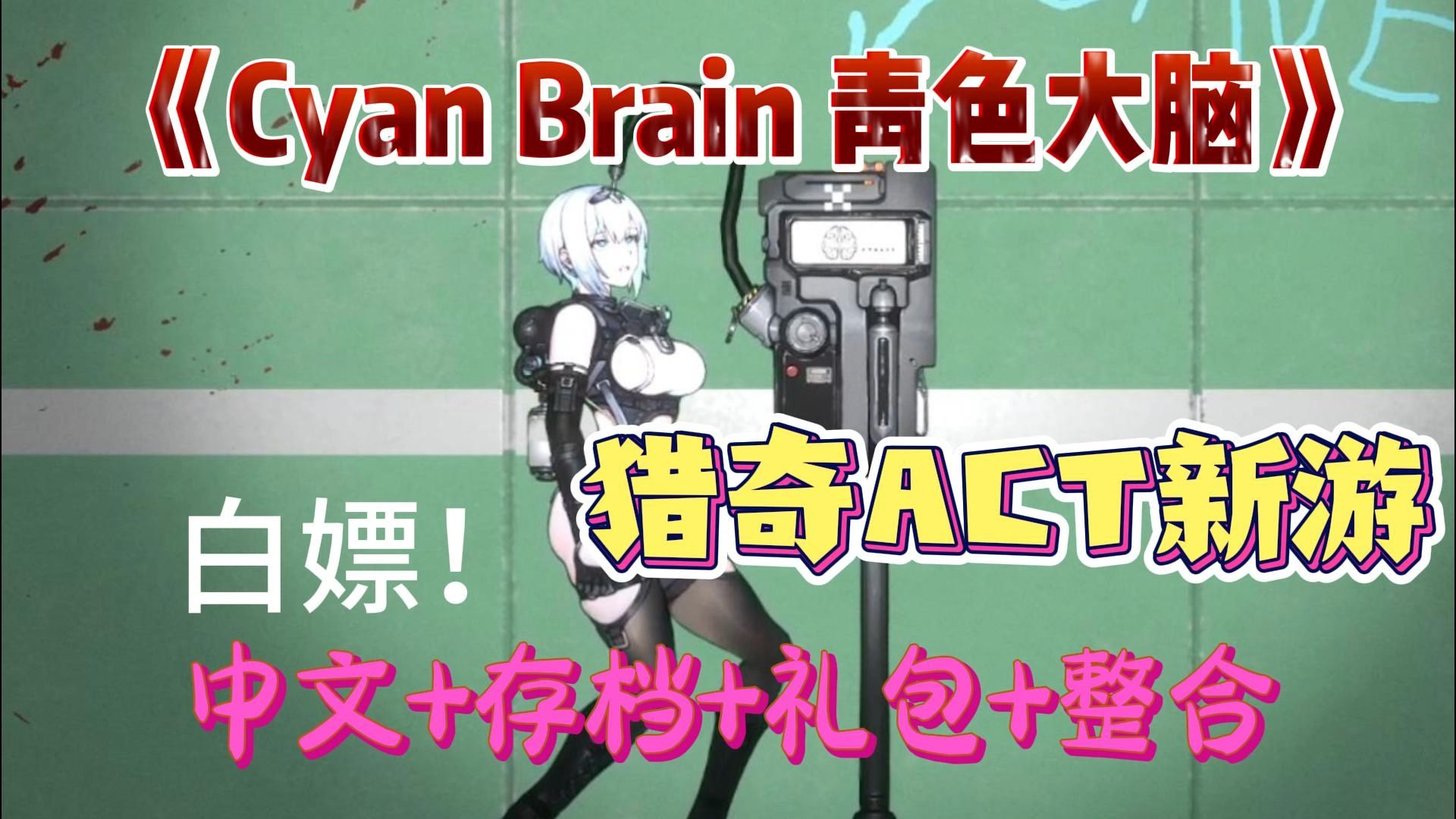 [图]全新ACT资源《青色大脑Cyan Brain》PC+手机+汉化+福利码 一键白嫖 解压即玩