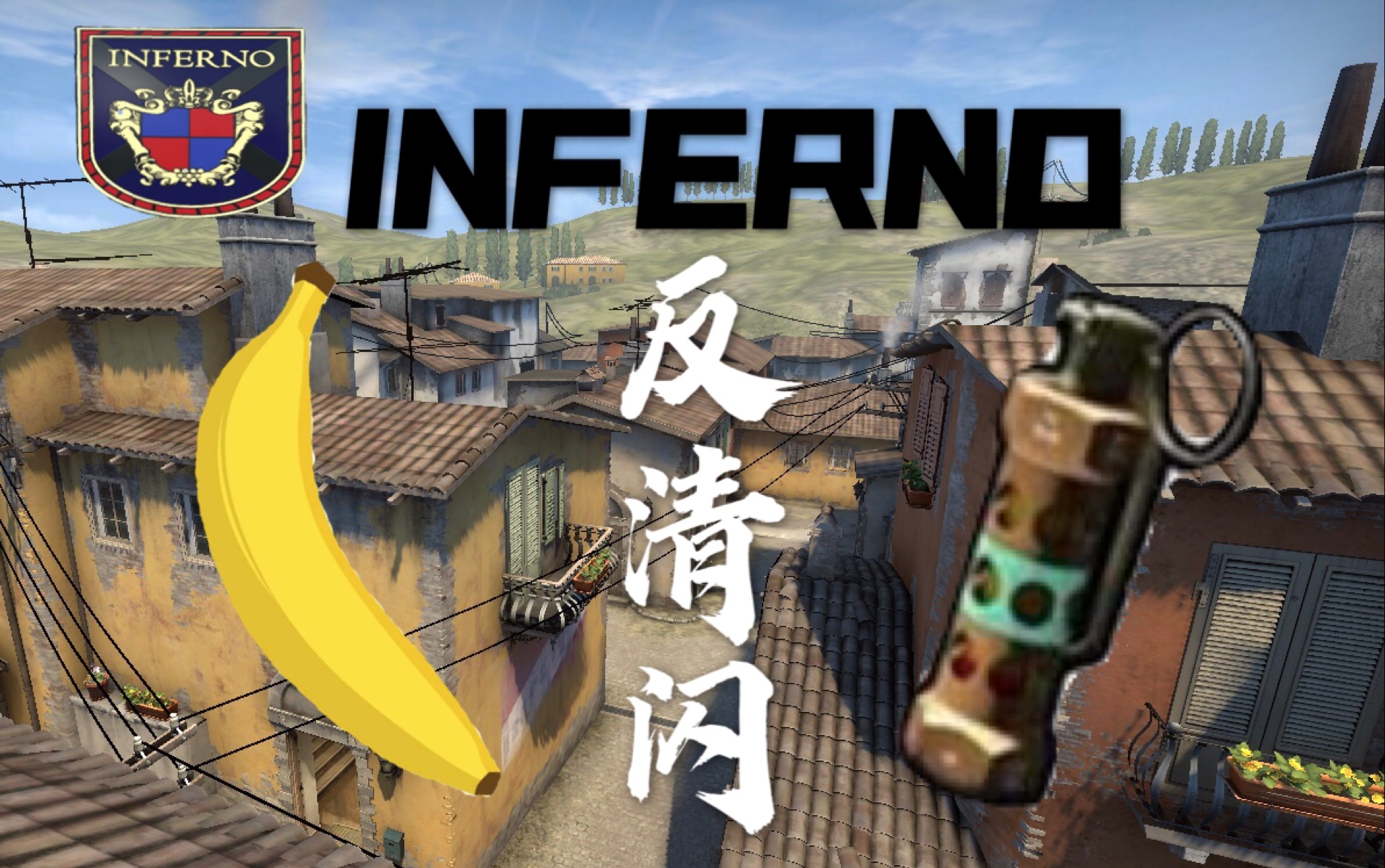 【csgo】inferno香蕉道几个闪光弹教学 炼狱小镇 64tick 128tick 官匹