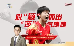 Download Video: 孙颖莎也无法抵抗熊猫花花的魅力！对话Z世代乒坛“小魔王”