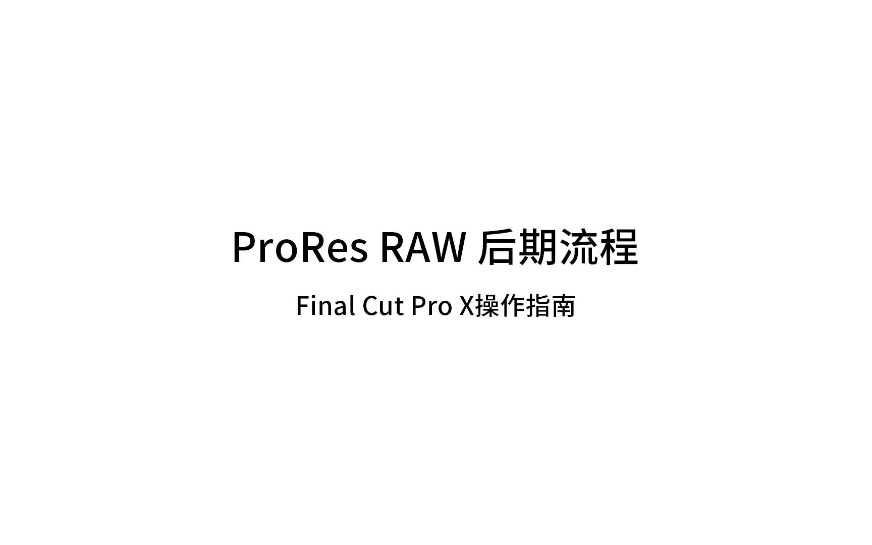 [图]01、prores raw后期流程