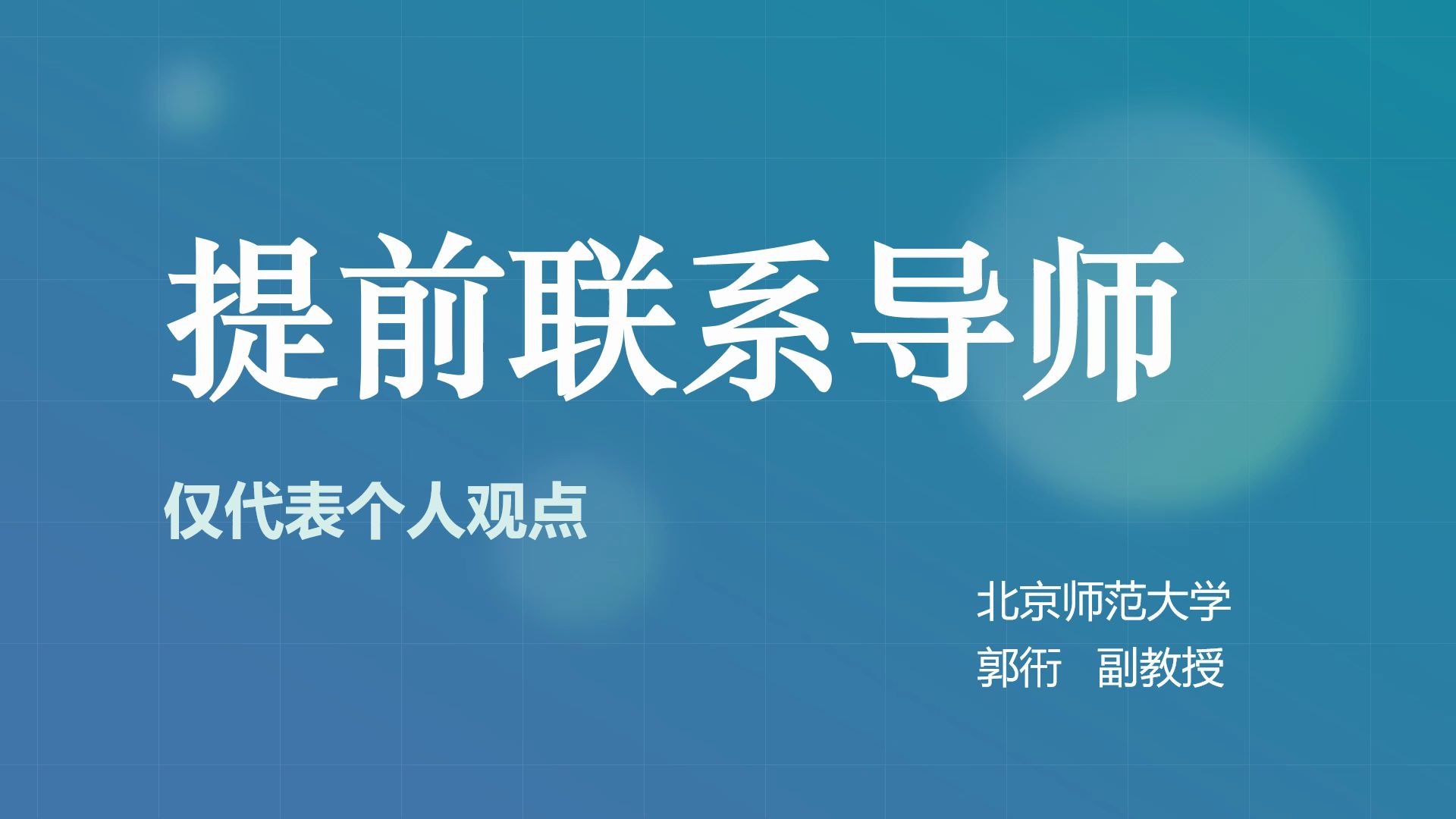 从研究生导师的角度谈“套磁”:关于考研复试前联系导师哔哩哔哩bilibili