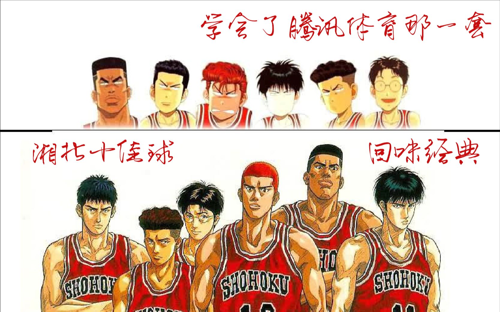 【重温经典】【高清】湘北十佳球
