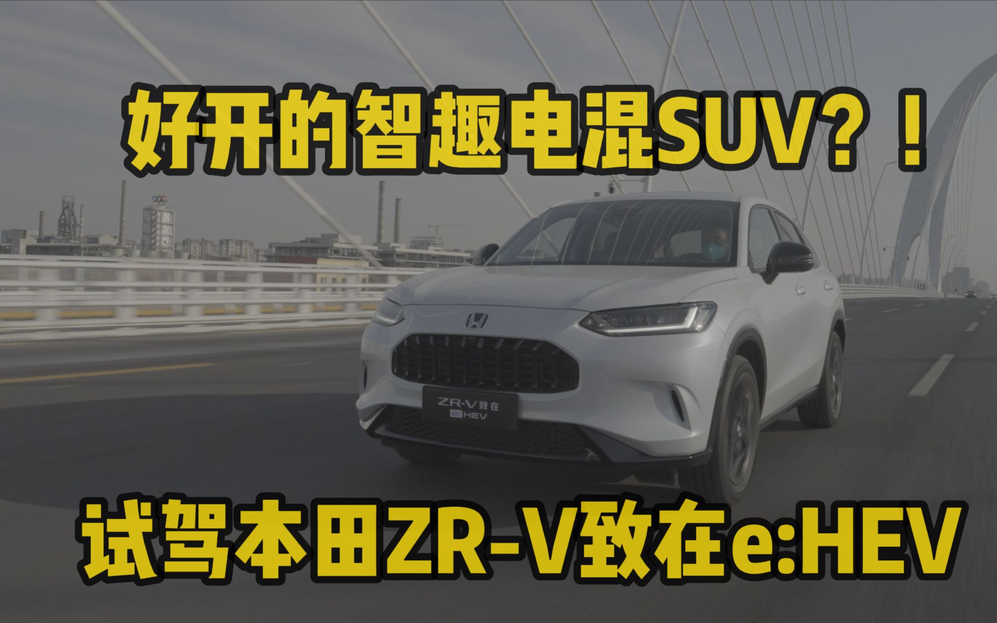 好开的智趣电混SUV?!试驾本田ZRV致在e:HEV哔哩哔哩bilibili