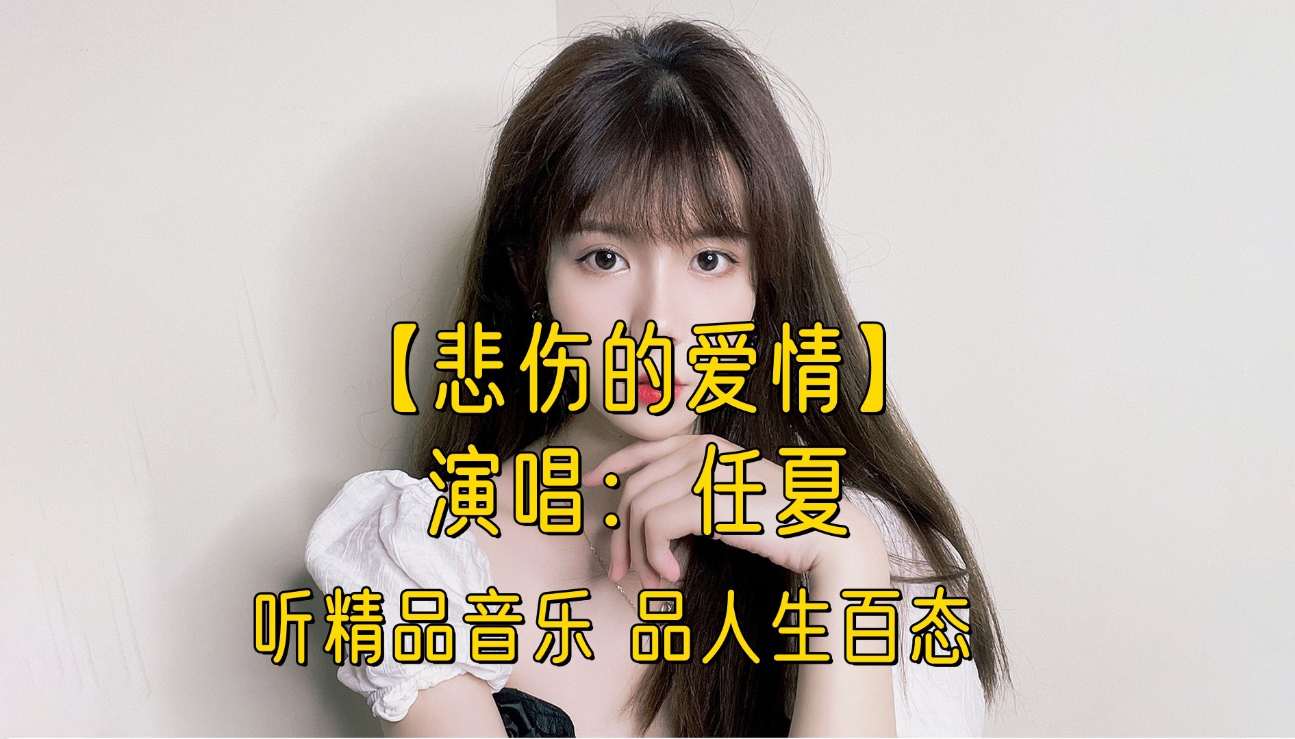 【悲伤的爱情*任夏】听精品音乐 品人生百态 热门网