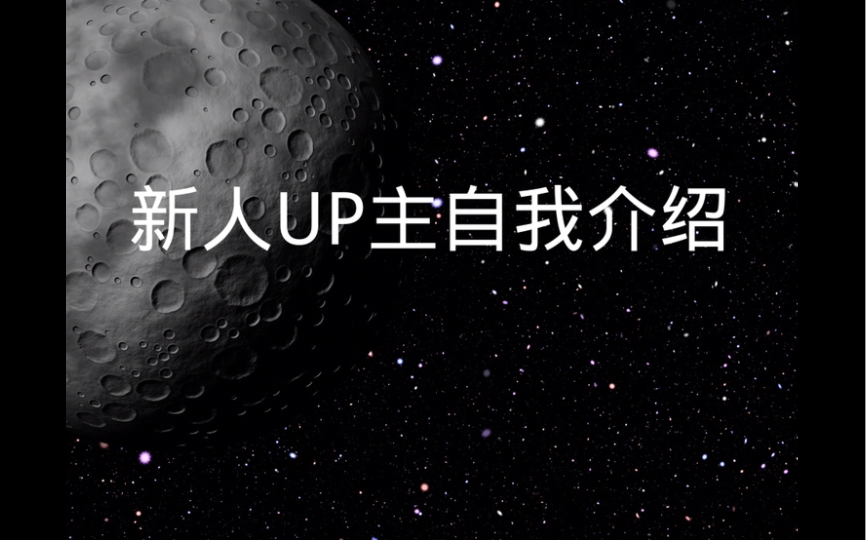 [图]社恐新人UP主还只敢用文字表达，请大家谅解一下。BGM：星茶会（治愈版）