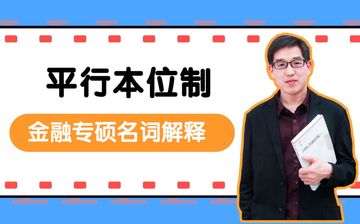 2.【郑炳炳哥】金融专硕名词解释:平行本位制哔哩哔哩bilibili