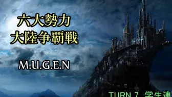 【MUGEN】六大勢力大陸争覇戦【陣取】40P